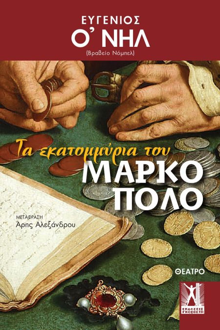 ΤΑ ΕΚΑΤΟΜΜΥΡΙΑ ΤΟΥ ΜΑΡΚΟ ΠΟΛΟ