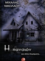 Η ΠΑΝΣΙΟΝ ΚΑΙ ΑΛΛΑ ΔΙΗΓΗΜΑΤΑ