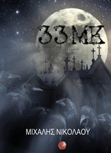 33 ΜΚ ΚΑΙ ΑΛΛΑ ΔΙΗΓΗΜΑΤΑ