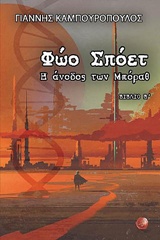 ΦΩΟ ΣΠΟΕΤ: Η ΑΝΟΔΟΣ ΤΩΝ ΜΠΟΡΑΘ