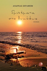 ΣΜΙΛΕΜΑΤΑ ΣΤΟ ΛΥΚΟΦΩΣ