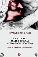 Γ.Β.Φ. ΧΕΓΚΕΛ ΓΡΑΦΕΙΟ ΕΡΕΥΝΑΣ ΜΕΤΑΦΥΣΙΚΩΝ ΥΠΟΘΕΣΕΩΝ: ΕΝΑΝΤΙΟΝ ΣΟΠΕΝΧΑΟΥΕΡ