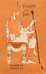 ΤΟ ΠΑΡΑΜΥΘΙ ΤΗΣ ΖΩΗΣ