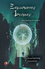 ΞΕΧΑΣΜΕΝΕΣ ΙΣΤΟΡΙΕΣ ΦΑΝΤΑΣΙΑΣ ΚΑΙ ΤΡΟΜΟΥ