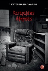 ΚΑΤΑΡΑΜΕΝΕΣ ΑΦΗΓΗΣΕΙΣ