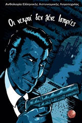 ΟΙ ΝΕΚΡΟΙ ΔΕ ΛΕΝΕ ΙΣΤΟΡΙΕΣ ΑΝΘΟΛΟΓΙΑ ΕΛΛΗΝΙΚΗΣ ΑΣΤΥΝΟΜΙΚΗΣ ΛΟΓΟΤΕΧΝΙΑΣ