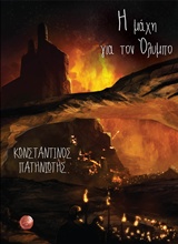 Η ΜΑΧΗ ΓΙΑ ΤΟΝ ΟΛΥΜΠΟ