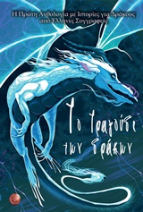 ΤΟ ΤΡΑΓΟΥΔΙ ΤΩΝ ΔΡΑΚΩΝ Η ΠΡΩΤΗ ΑΝΘΟΛΟΓΙΑ ΜΕ ΙΣΤΟΡΙΕΣ ΓΙΑ ΔΡΑΚΟΥΣ ΑΠΟ ΕΛΛΗΝΕΣ ΣΥΓΓΡΑΦΕΙΣ