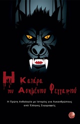Η ΚΑΤΑΡΑ ΤΟΥ ΑΣΗΜΕΝΙΟΥ ΦΕΓΓΑΡΙΟΥ Η ΠΡΩΤΗ ΑΝΘΟΛΟΓΙΑ ΜΕ ΙΣΤΟΡΙΕΣ ΓΙΑ ΛΥΚΑΝΘΡΩΠΟΥΣ ΑΠΟ ΕΛΛΗΝΕΣ ΣΥΓΓΡΑΦΕΙΣ