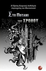 ΣΤΟ ΠΟΤΑΜΙ ΤΟΥ ΧΡΟΝΟΥ ΙΙ ΚΥΠΡΙΑΚΗ ΑΝΘΟΛΟΓΙΑ ΛΟΓΟΤΕΧΝΙΑΣ ΤΟΥ ΦΑΝΤΑΣΤΙΚΟΥ