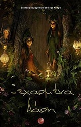 ΞΕΧΑΣΜΕΝΑ ΔΑΣΗ ΣΥΛΛΟΓΗ ΠΑΡΑΜΥΘΙΩΝ ΑΠΟ ΤΗΝ ΚΥΠΡΟ