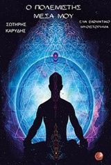 Ο ΠΟΛΕΜΙΣΤΗΣ ΜΕΣΑ ΜΟΥ ΕΝΑ ΒΙΩΜΑΤΙΚΟ ΜΥΘΙΣΤΟΡΗΜΑ