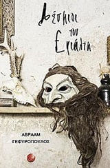 ΔΕΣΜΙΟΙ ΤΟΥ ΕΦΙΑΛΤΗ