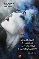 ΣΚΟΤΕΙΝΑ ΠΗΓΑΔΙΑ ΚΙ ΑΝΟΙΧΤΕΣ ΓΑΙΟΘΑΛΑΣΣΕΣ ΒΙΒΛΙΟ 4Ο