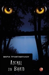 ΛΥΓΜΟΙ ΣΤΟ ΒΑΛΤΟ