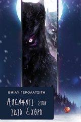 ΑΠΕΝΑΝΤΙ ΣΤΟΝ ΙΔΙΟ ΕΧΘΡΟ