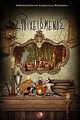 ΣΤΟΙΧΕΙΩΜΕΝΟΣ: ΑΝΘΟΛΟΓΙΑ ΕΛΛΗΝΙΚΟΥ ΔΙΗΓΗΜΑΤΟΣ ΜΕ ΦΑΝΤΑΣΜΑΤΑ