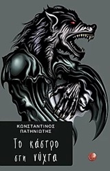 ΤΟ ΚΑΣΤΡΟ ΣΤΗ ΝΥΧΤΑ