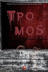 ΤΡΟΜΟΣ Η ΠΡΩΤΗ ΕΛΛΗΝΙΚΗ ΑΝΘΟΛΟΓΙΑ ΔΙΗΓΗΜΑΤΟΣ SPLATTER ΤΡΟΜΟΥ