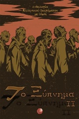 ΤΟ ΞΥΠΝΗΜΑ ΙΙ ΑΝΘΟΛΟΓΙΑ ΕΛΛΗΝΙΚΟΥ ΔΙΗΓΗΜΑΤΟΣ ΜΕ ΖΟΜΠΙ