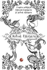 ΜΥΘΙΚΑ ΠΛΑΣΜΑΤΑ Η ΠΡΩΤΗ ΑΝΘΟΛΟΓΙΑ ΕΛΛΗΝΙΚΟΥ ΔΙΗΓΗΜΑΤΟΣ ΜΕ ΜΥΘΙΚΑ ΠΛΑΣΜΑΤΑ