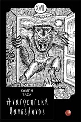 ΑΝΑΤΡΕΠΤΙΚΗ ΠΑΝΣΕΛΗΝΟΣ