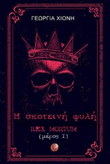 Η ΣΚΟΤΕΙΝΗ ΦΥΛΗ