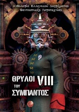 ΘΡΥΛΟΙ ΤΟΥ ΣΥΜΠΑΝΤΟΣ VIII ΑΝΘΟΛΟΓΙΑ ΕΛΛΗΝΙΚΟΥ ΔΙΗΓΗΜΑΤΟΣ ΦΑΝΤΑΣΤΙΚΗΣ ΛΟΓΟΤΕΧΝΙΑΣ