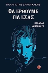 ΘΑ ΕΡΘΟΥΜΕ ΓΙΑ ΕΣΑΣ ΚΑΙ ΑΛΛΑ ΔΙΗΓΗΜΑΤΑ