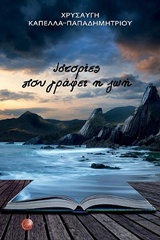 ΙΣΤΟΡΙΕΣ ΠΟΥ ΓΡΑΦΕΙ Η ΖΩΗ