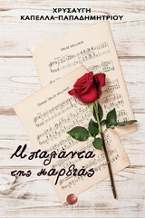 ΜΠΑΛΑΝΤΑ ΤΗΣ ΚΑΡΔΙΑΣ