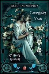 ΓΕΝΝΗΜΕΝΗ ΞΑΝΑ