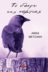 ΤΟ ΔΑΚΡΥ ΤΗΣ ΚΑΜΠΙΑΣ