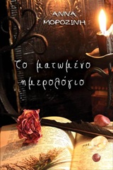 ΤΟ ΜΑΤΩΜΕΝΟ ΗΜΕΡΟΛΟΓΙΟ