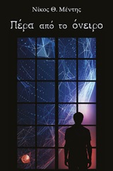 ΠΕΡΑ ΑΠΟ ΤΟ ΟΝΕΙΡΟ