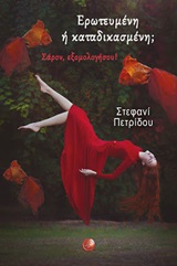 ΕΡΩΤΕΥΜΕΝΗ Η ΚΑΤΑΔΙΚΑΣΜΕΝΗ; ΣΑΡΟΝ, ΕΞΟΜΟΛΟΓΗΣΟΥ!