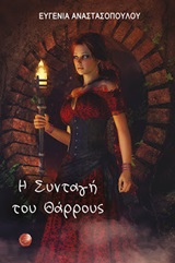 Η ΣΥΝΤΑΓΗ ΤΟΥ ΘΑΡΡΟΥΣ
