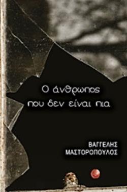 Ο ΑΝΘΡΩΠΟΣ ΠΟΥ ΔΕΝ ΕΙΝΑΙ ΠΙΑ