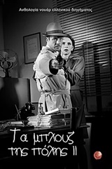 ΤΑ ΜΠΛΟΥΖ ΤΗΣ ΠΟΛΗΣ II ΑΝΘΟΛΟΓΙΑ ΝΟΥΑΡ ΕΛΛΗΝΙΚΟΥ ΔΙΗΓΗΜΑΤΟΣ