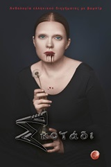 ΣΚΟΤΑΔΙ ΙΙ ΑΝΘΟΛΟΓΙΑ ΕΛΛΗΝΙΚΟΥ ΔΙΗΓΗΜΑΤΟΣ ΜΕ ΒΑΜΠΙΡ