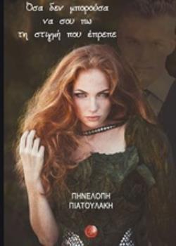 ΟΣΑ ΔΕΝ ΜΠΟΡΟΥΣΑ ΝΑ ΣΟΥ ΠΩ ΤΗ ΣΤΙΓΜΗ ΠΟΥ ΕΠΡΕΠΕ