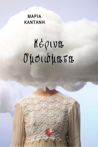 ΚΕΡΙΝΑ ΟΜΟΙΩΜΑΤΑ