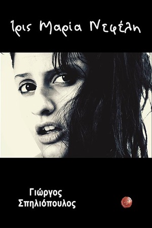 ΙΡΙΣ, ΜΑΡΙΑ, ΝΕΦΕΛΗ