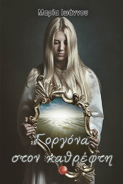 ΓΟΡΓΟΝΑ ΣΤΟΝ ΚΑΘΡΕΦΤΗ