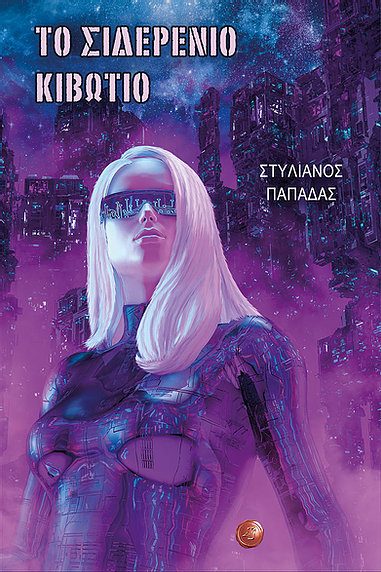 ΤΟ ΣΙΔΕΡΕΝΙΟ ΚΙΒΩΤΙΟ