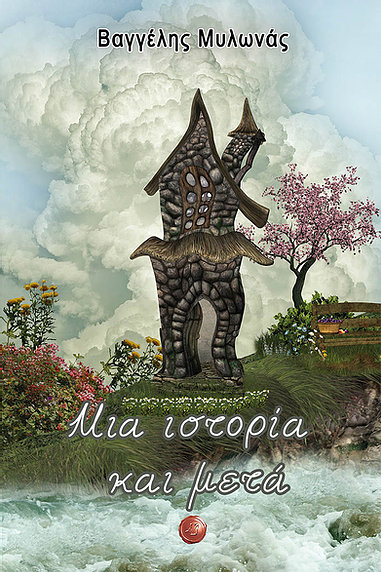 ΜΙΑ ΙΣΤΟΡΙΑ ΚΑΙ ΜΕΤΑ