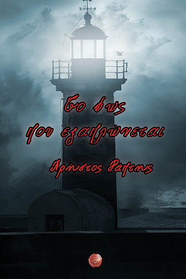 ΤΟ ΦΩΣ ΠΟΥ ΕΞΑΠΛΩΝΕΤΑΙ