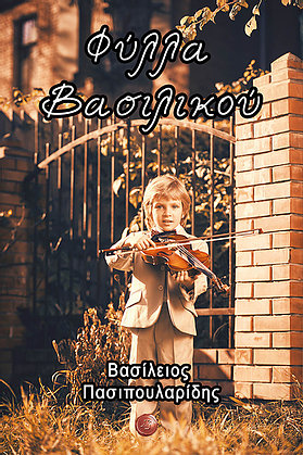 ΦΥΛΛΑ ΒΑΣΙΛΙΚΟΥ