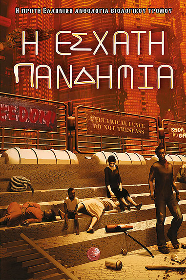 Η ΕΣΧΑΤΗ ΠΑΝΔΗΜΙΑ Η ΠΡΩΤΗ ΕΛΛΗΝΙΚΗ ΑΝΘΟΛΟΓΙΑ ΒΙΟΛΟΓΙΚΟΥ ΤΡΟΜΟΥ