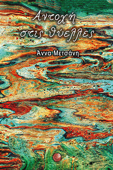 ΑΝΤΟΧΗ ΣΤΙΣ ΘΥΕΛΛΕΣ